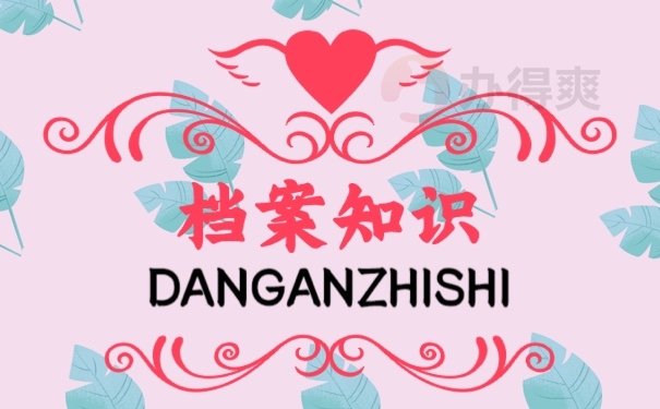 档案
