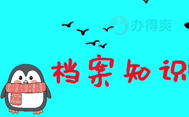 档案