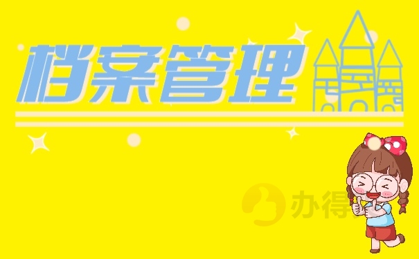 档案