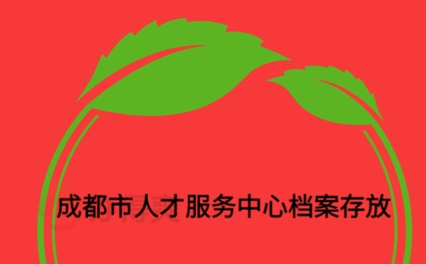 档案