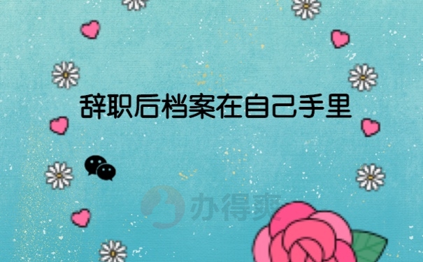 档案