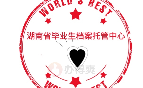 档案