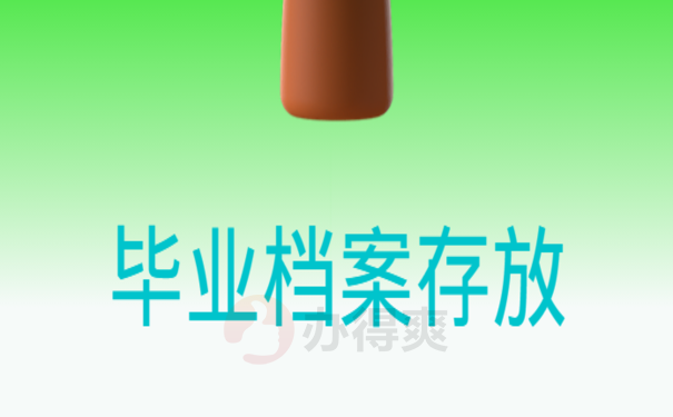  毕业档案怎么放