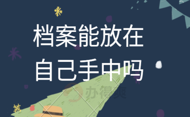 档案能放在自己手中吗