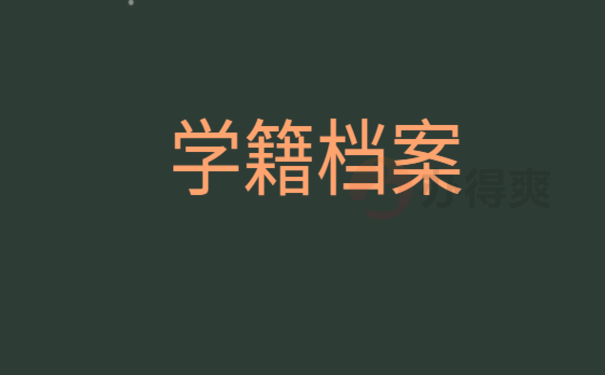 学籍档案