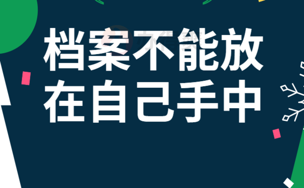 档案不能放在自己手中