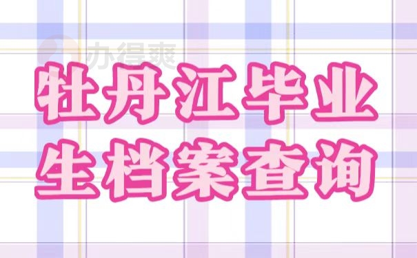 档案查询