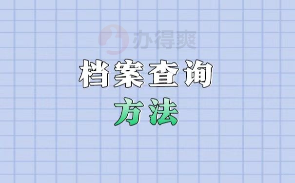 档案查询