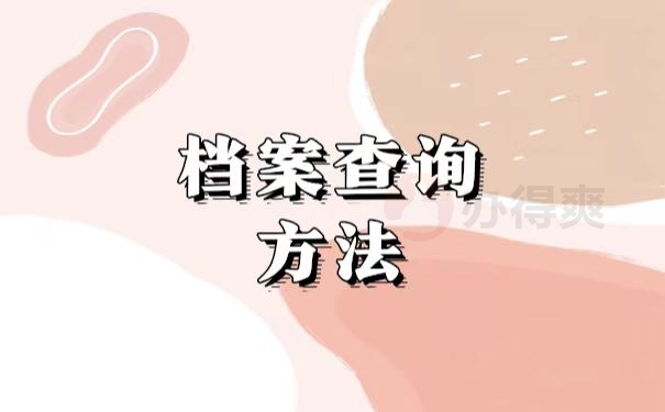 档案查询