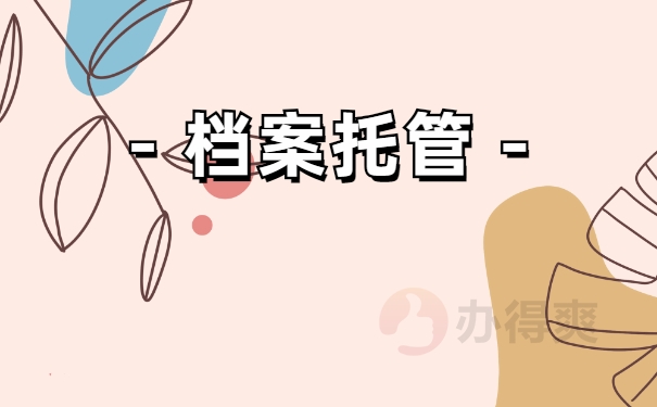 档案存放