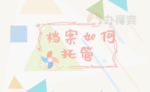 档案存放