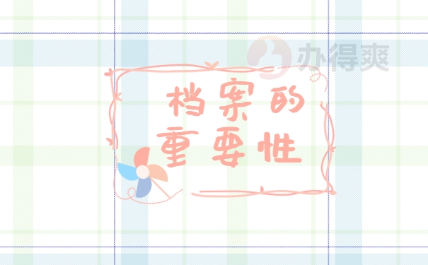 档案存放