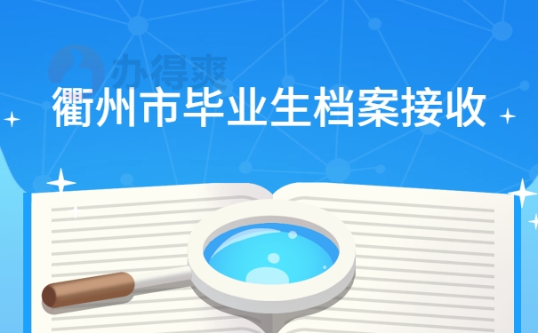 档案接收