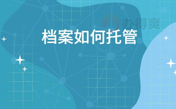 档案接收