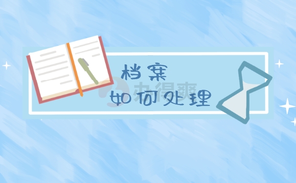 档案处理