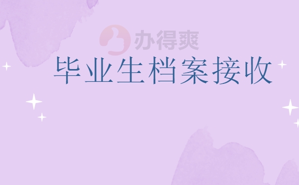 档案处理
