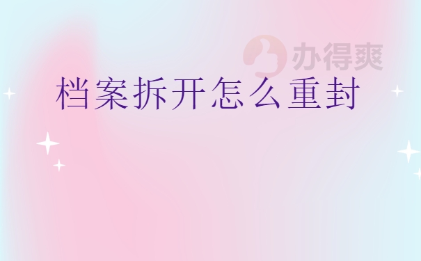 档案拆封