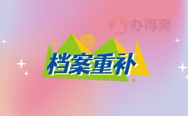 档案补办