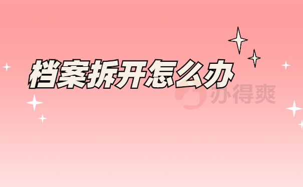 档案处理