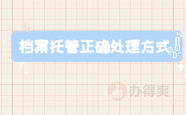 档案处理
