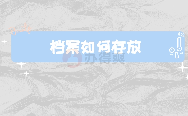 档案处理