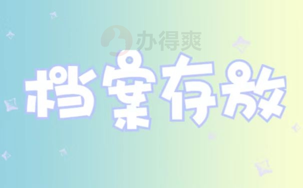 档案存放