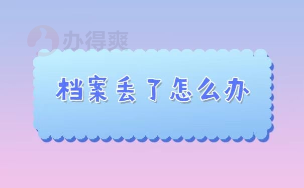 档案补办