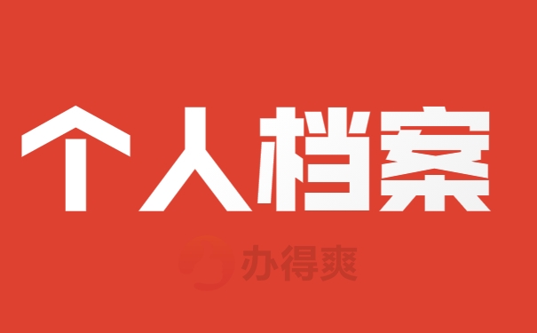 档案