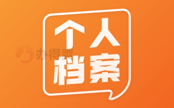 档案
