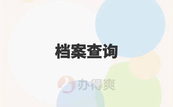 长沙理工大学档案查询