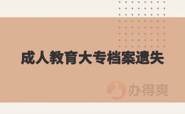 成人大专档案遗失了怎么办