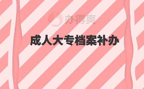 成人大专档案遗失了怎么办