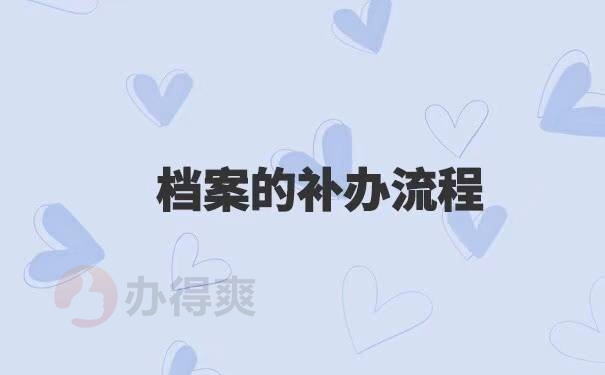 成人大专档案遗失了怎么办