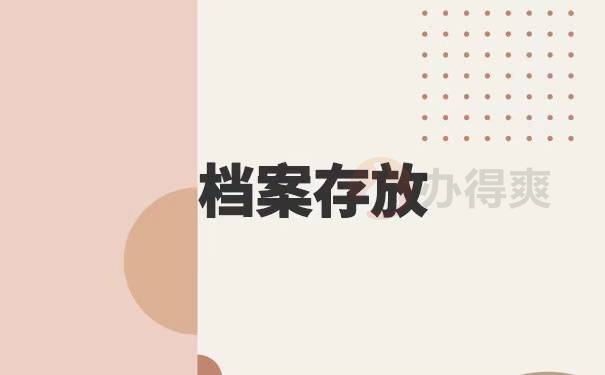 成人大专档案遗失了怎么办