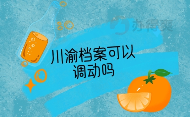 档案