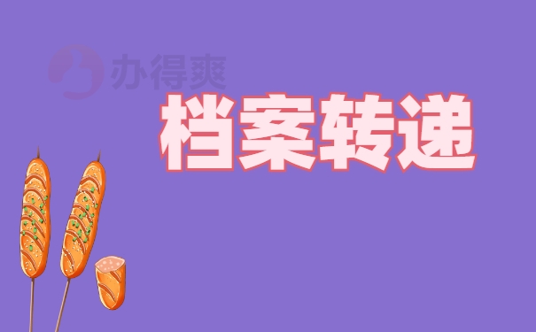 档案