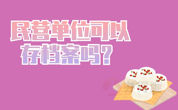 档案