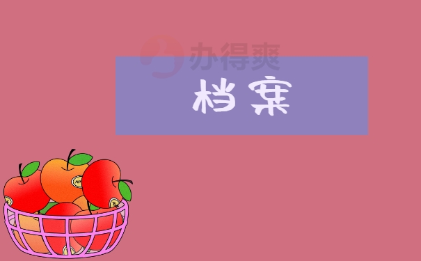 档案