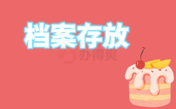 档案