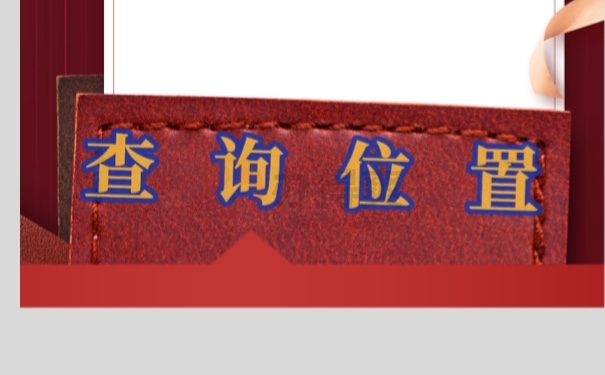 查询位置