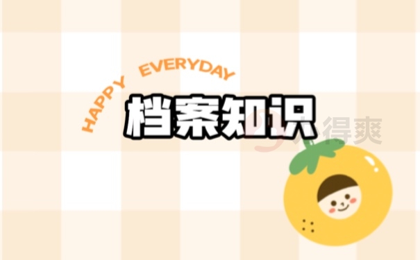 档案