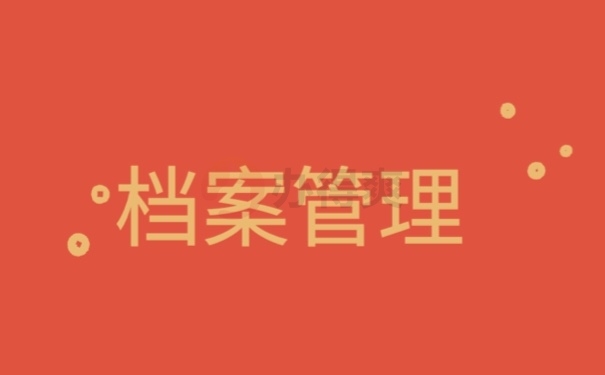 档案