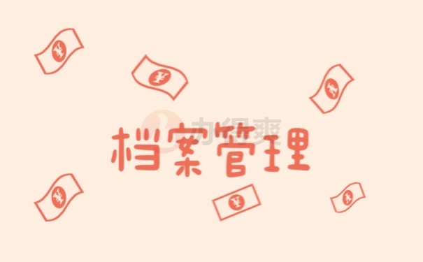 档案