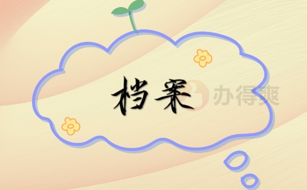 档案