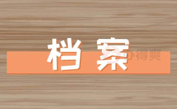 档案