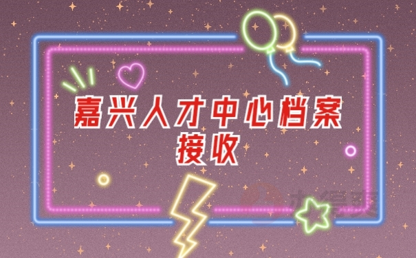 档案