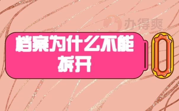 档案