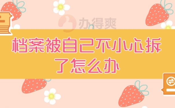 档案