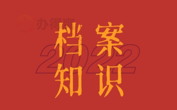 档案