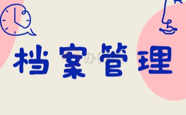 档案